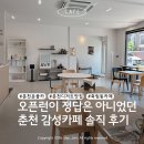 춘천교육문화관 | 춘천 감성카페 추천 | 공간이 정말 예뻤던 죽림동 카페 모민