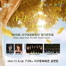 서구합창단 정기연주회 이미지