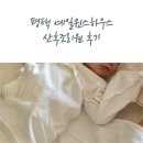 허브하우스산후조리원 | 평택 예일퀸스하우스 산후조리원 6박7일 후기 첫만남이용권 사용가능