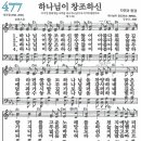 새찬송가 477장 - 하나님이 창조하신 (듣기/ 가사/ 악보/ mp3) 이미지