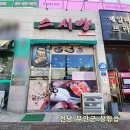 무안남악3휴먼시아 | 무안남악맛집 스시향 가성비 프리미엄 회전초밥 후기