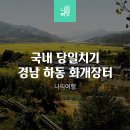 뉴부산투어 | 국내 당일 하동 여행 화개장터 쌍계사 야생차박물관 최참판댁