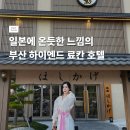 호시카게료칸호텔 | 부산 기장 료칸호텔 호시카게 료칸 히노끼탕 후기