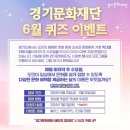 경기문화재단 6월 퀴즈 이벤트 ~6.30 이미지