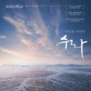 23/07/07 수라', 마지막 갯벌, 마지막 희망 - 구영주(세레나) 이미지