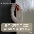 육아맘 , 임산부 , 직장인도 24시간 시술가능한 광주 토탈 뷰티샵 &#39;새벽라인&#39; 후기 / 광주 상무지구 왁싱 ]