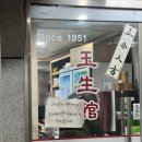 부산 남포동 옥생관 부산 3대 간짜장 탕수육 맛집 웨이팅 후기