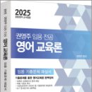 2025 권영주 영어교육론 기출문제 해설서,권영주,법률저널 이미지