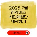 뚝섬한강공원-68 | 한강버스 시민체험단 예약하기 | 2025년 7월 체험운항 신청 방법
