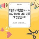 이니헤어살롱 네이버블로그