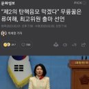 “제2의 탄핵음모 막겠다” 무릎꿇은 류여해, 최고위원 출마 선언 이미지