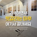PC마루 | 마루 검색은 그만｜구정마루 우진상재 쇼룸에 방문해야 하는 이유👌🏻