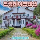 드림레이크펜션 이미지