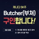 [SK주] Butcher 1명 / LMIA 광고 들어감 / 한국인, 외국인 상관 X / 고용주가 비용 결제 이미지