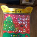 [사운드북] 9개월아기에게 처음 들려주는 크리스마스캐롤 &#39;하나로캐럴&#39;