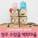 청주 수암골 벽화마을=제빵왕 김탁구찰영장소 이미지