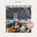 수원 메쎄 첫날 후기 :) 코리아 베이비 페어