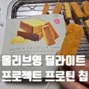 프로젝트송송 | 딜라이트 프로젝트 프로틴 카스테라칩 어떨까?