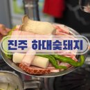 하대동230 | 하대동 고기집 하대숯돼지 방문후기🥓