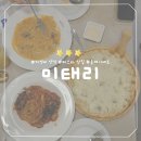 미태리파스타 중앙대점 | [미태리] 중앙대 정문 가성비 양식 파스타 맛집, 올데이 세트 후기