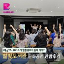 4층 문화교실 | 부산 별빛도서관 해강초등학교 문화공연 관람후기