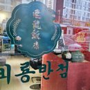 비룡반점 이미지