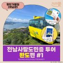 완도해금펜션 | [전남 6월 여행지 추천] 전남사랑도민증 투어 완도편#1