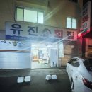 유진회집 이미지