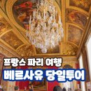 고흐와 바흐 가족민박 | 프랑스 베르사유 궁전 일정 당일치기 투어 코스 예약 방법 후기