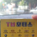 티엠(TM)모터스