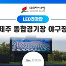 제주종합경기장 야구장 이미지