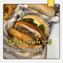 스테이지 | 행궁동 수제버거 맛집 버거스테이지 솔직후기