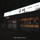 명산숯불구이 이미지