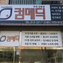 컴메딕부천상동점 이미지