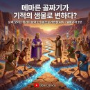 ​🏞️ 골짜기의 개천과 승리의 은혜 (열왕기하 3장) 이미지