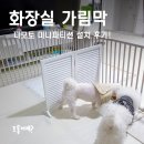 강아지화장실 가림막 고민 해결! 디모토 미니파티션 설치 후기