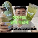 메가엠지씨커피충주성서점 | 충주맨 김선태 유튜버 메가커피 메뉴판 말차 젤라또 파르페 컵빙수 레몬말차 아이스티 솔직후기 +인성논란?