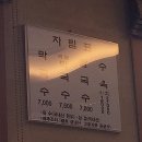 주문진막국수 이미지