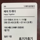 181119 해피투게더 관람(4) 이미지