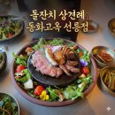 제주고옥 | 돌잔치 상견례 동화고옥 선릉점 금란 갈비코스 솔직 후기