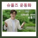 슈올즈 서문시장점 | 슈올즈 운동화 가격 및 매장 정보 총정리 BEST 5 (기능성, 할인, 매장위치)