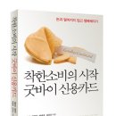 [도서출간] 착한소비의 시작 굿바이 신용카드 - 돈과 멀어지지 않고 행복해지기 이미지