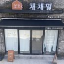 채채밀 이미지