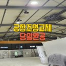 높은천장공장조명교체 완료 LED로 환해진 작업장