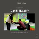 에스제이 골프 | 구래동 골프레슨 QED 에스제이 김대현 프로 원포인트 레슨후기