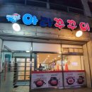 아라쭈꾸미(옥포점)