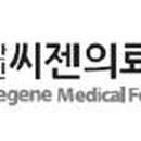 씨젠의료재단 이미지