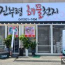 진부령해물천지 이미지