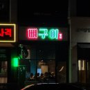 향설 | 청주 율량동 뼈구이 맛집 향설뼈구이 내돈내산 솔직 후기