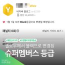 슈퍼멤버스 옐로우에서 블랙 등급 변경 후기 체험단 혜택 비교